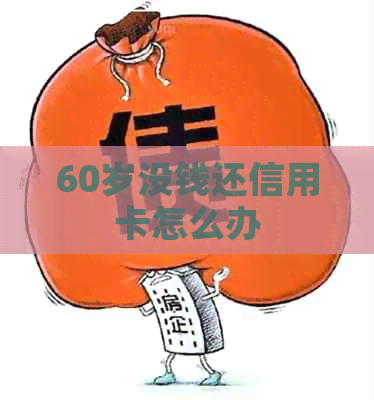 60岁没钱还信用卡怎么办