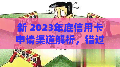 新 2023年底信用卡申请渠道解析，错过这些你可能办不下来