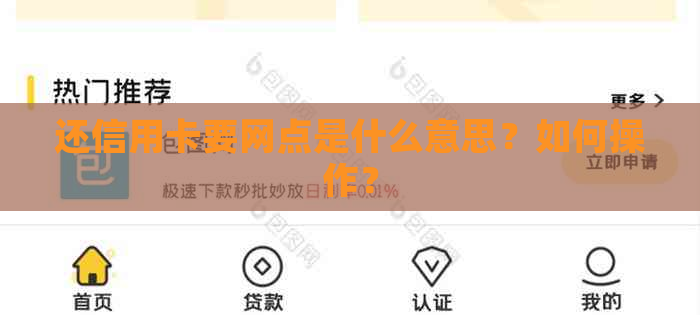 还信用卡要网点是什么意思？如何操作？