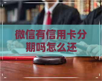 微信有信用卡分期吗怎么还