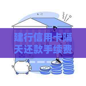 建行信用卡隔天还款手续费计算方法解析：如何避免额外费用