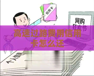 高速过路费用信用卡怎么还