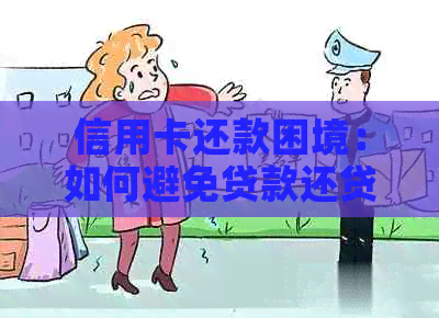 信用卡还款困境：如何避免贷款还贷款的恶性循环？