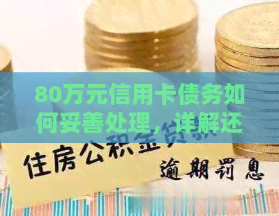 80万元信用卡债务如何妥善处理，详解还款方法与注意事项