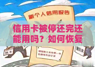 信用卡被停还完还能用吗？如何恢复使用？