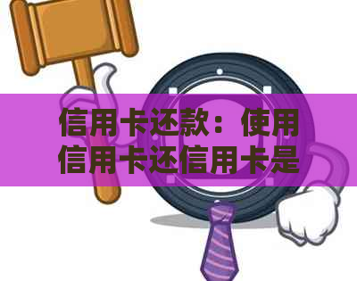 信用卡还款：使用信用卡还信用卡是否会产生额外费用？解答所有相关问题