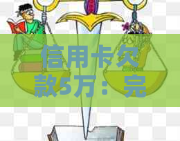 信用卡欠款5万：完整解决方案与还款策略指导