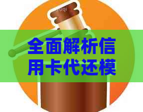 全面解析信用卡代还模式：三种方式对比，让你轻松选择最合适的还款方法