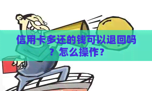 信用卡多还的钱可以退回吗？怎么操作？