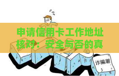 申请信用卡工作地址核对：安全与否的真实考量