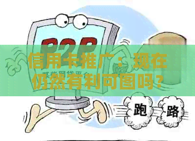 信用卡推广：现在仍然有利可图吗？安全性如何保障？