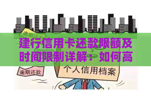 建行信用卡还款限额及时间限制详解：如何高效完成还款？