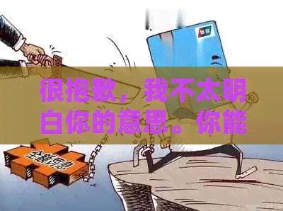 很抱歉，我不太明白你的意思。你能否再详细说明一下？??