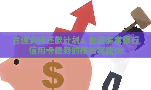 合理安排还款计划：处理多家银行信用卡债务的技巧与建议