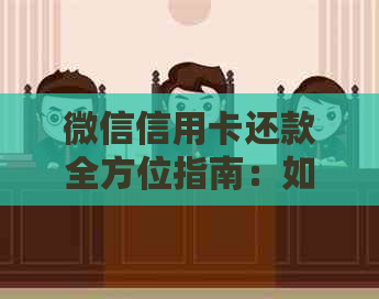 微信信用卡还款全方位指南：如何操作、常见问题解答及注意事项