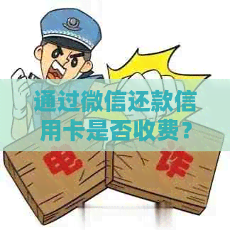 通过微信还款信用卡是否收费？如何计算和避免手续费？