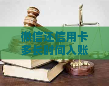 微信还信用卡多长时间入账：了解还款到账时间与频率