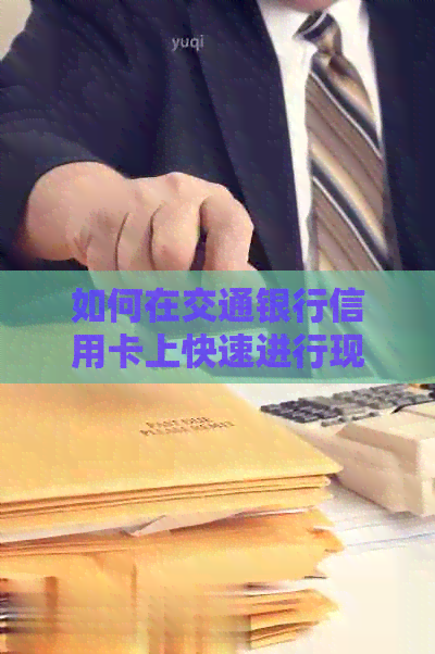 如何在交通银行信用卡上快速进行现金提取？详细步骤与指南