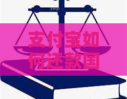 支付宝如何还款国外信用卡？操作步骤及注意事项一览