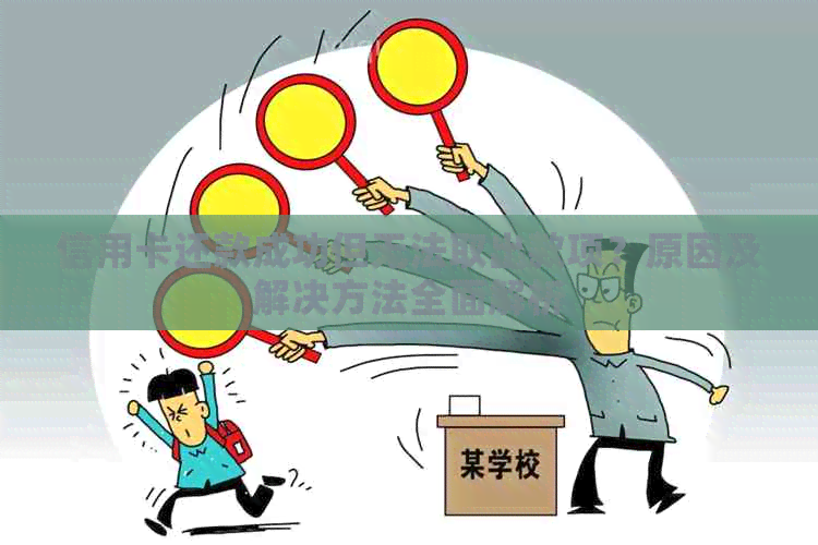 信用卡还款成功但无法取出款项？原因及解决方法全面解析