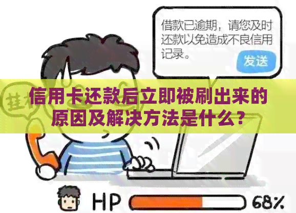 信用卡还款后立即被刷出来的原因及解决方法是什么？