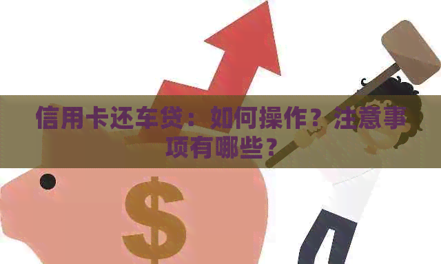 信用卡还车贷：如何操作？注意事项有哪些？