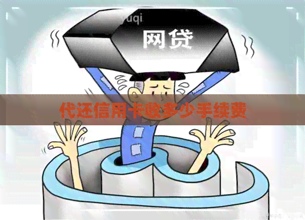 代还信用卡收多少手续费