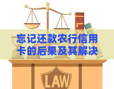 忘记还款农行信用卡的后果及其解决方案：如何补救逾期金额？