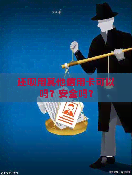 还呗用其他信用卡可以吗？安全吗？