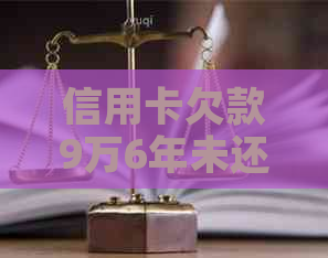 信用卡欠款9万6年未还款的后果及解决办法，一文解答你的疑虑