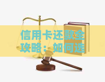 信用卡还款全攻略：如何选择最适合你的还款方式，避免逾期和罚息