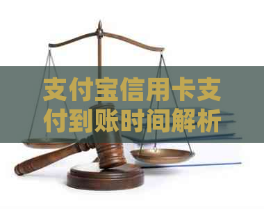 支付宝信用卡支付到账时间解析：无需等待，实时掌握