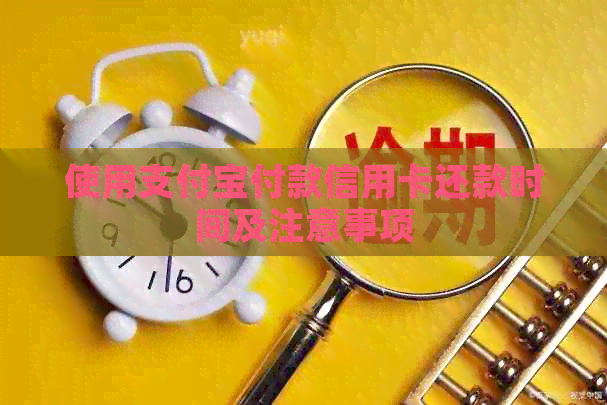 使用支付宝付款信用卡还款时间及注意事项