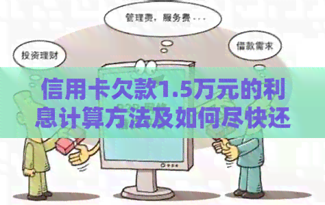 信用卡欠款1.5万元的利息计算方法及如何尽快还清