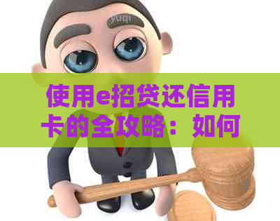 使用e招贷还信用卡的全攻略：如何操作、注意事项以及可能面临的问题解答