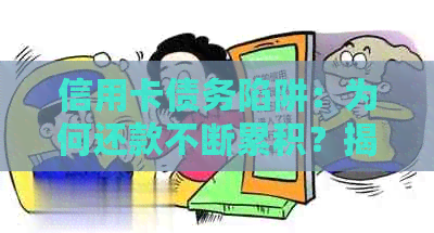 信用卡债务陷阱：为何还款不断累积？揭秘不良还款惯带来的影响