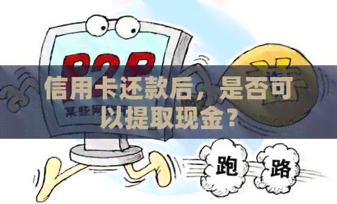 信用卡还款后，是否可以提取现金？