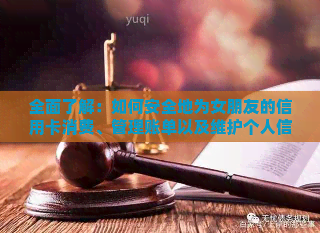 全面了解：如何安全地为女朋友的信用卡消费、管理账单以及维护个人信用