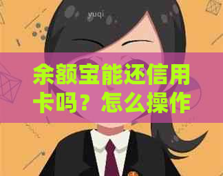 余额宝能还信用卡吗？怎么操作？安全吗？