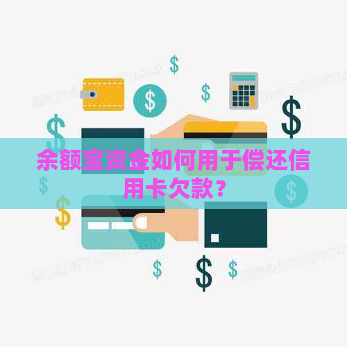 余额宝资金如何用于偿还信用卡欠款？