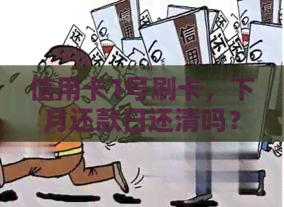 信用卡1号刷卡，下月还款日还清吗？