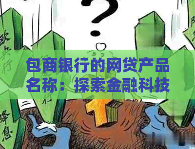 包商银行的网贷产品名称：探索金融科技创新，助力个人与企业便捷融资