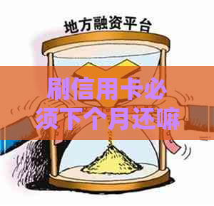 刷信用卡必须下个月还嘛