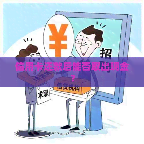 信用卡还款后能否取出现金？