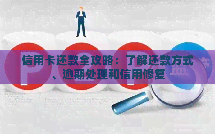 信用卡还款全攻略：了解还款方式、逾期处理和信用修复