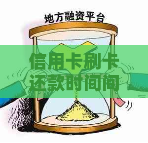 信用卡刷卡还款时间间隔，如何操作？