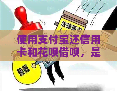 使用支付宝还信用卡和花呗借呗，是否可以提高额度？