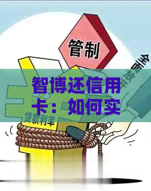 智博还信用卡：如何实现智能还款，避免逾期费用，提升信用评分