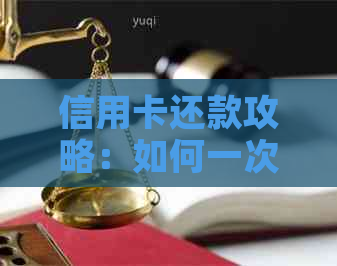 信用卡还款攻略：如何一次还清一万额度，避免罚息与逾期费用的困扰