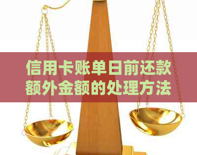 信用卡账单日前还款额外金额的处理方法和注意事项